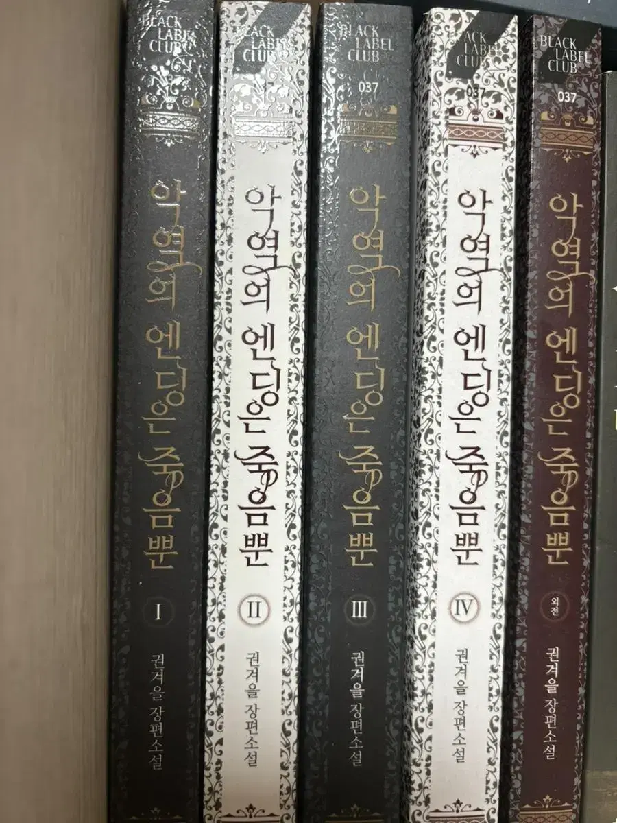 악역의 엔딩은 죽음뿐 소설 세트