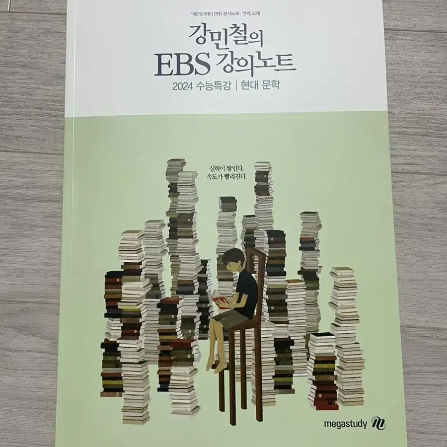 메가스터디 강민철T 강민철의 EBS 강의노트 수특 문학