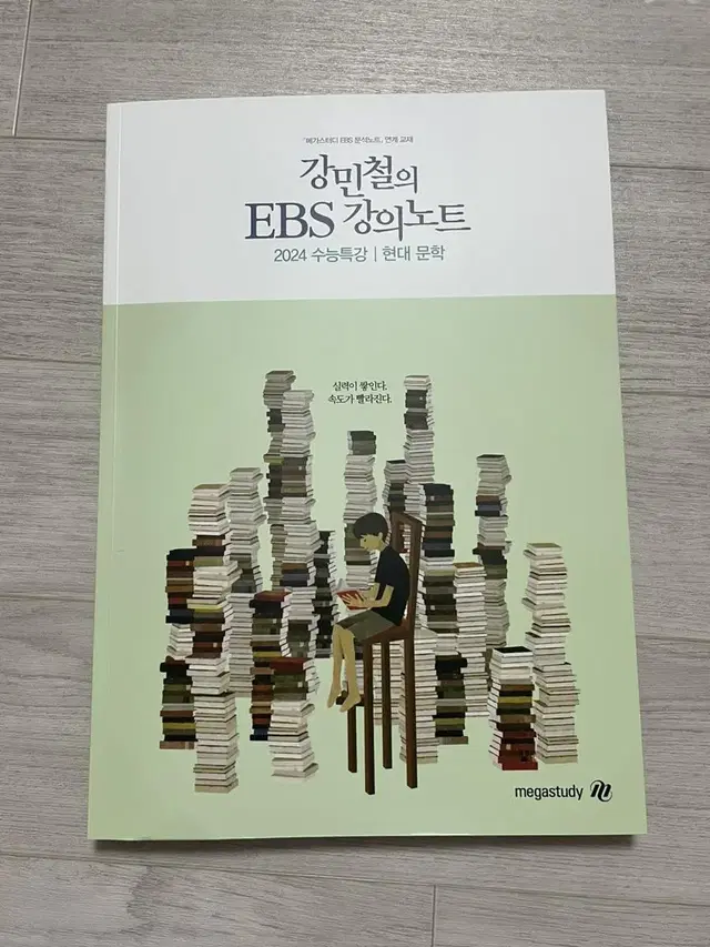 메가스터디 강민철T 강민철의 EBS 강의노트 수특 문학