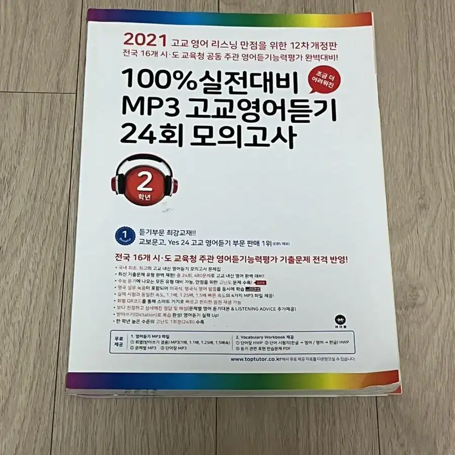 거의 새상품) 마더텅 영어듣기 실전대비 24회 모의고사