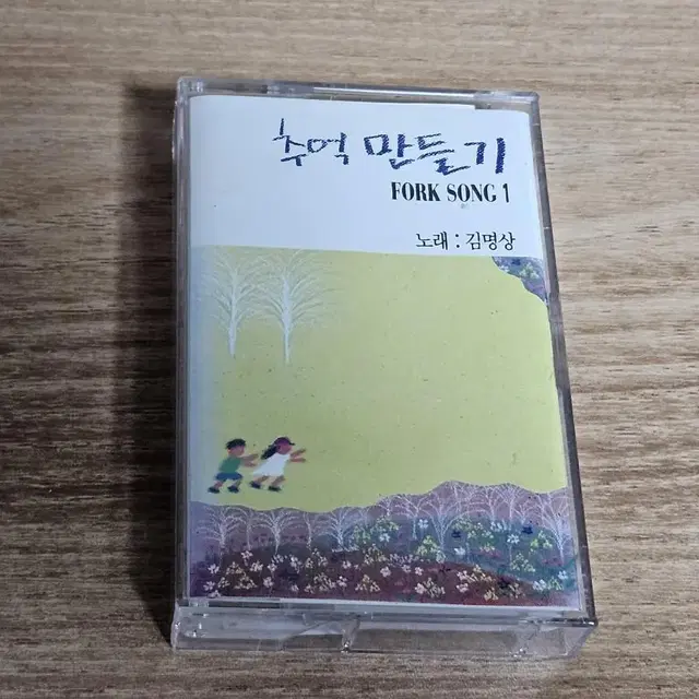 김명상 - 추억만들기 Fork Song1 (카세트테이프 Tape)