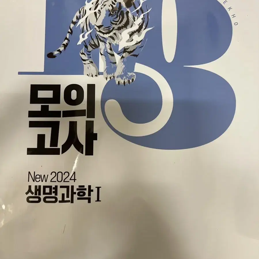 생1 백호 18모의고사(2023) + 개념완성 및 기출문제집(2022)