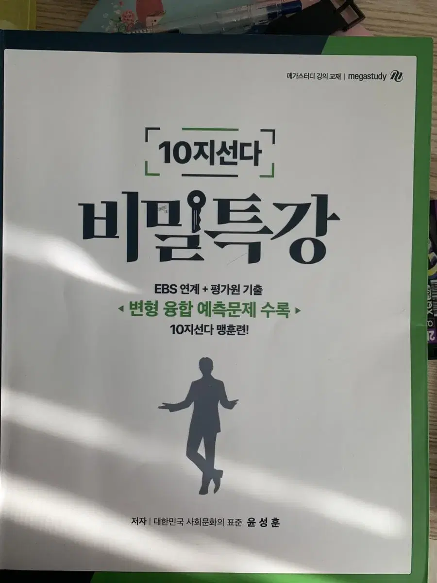 윤성훈 10지선다 비밀특강