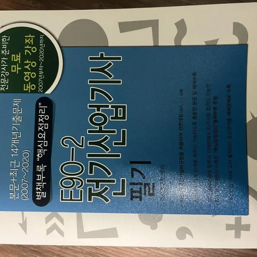 엔트미디어 E90 - 2 전기산업기사 필기책 2021