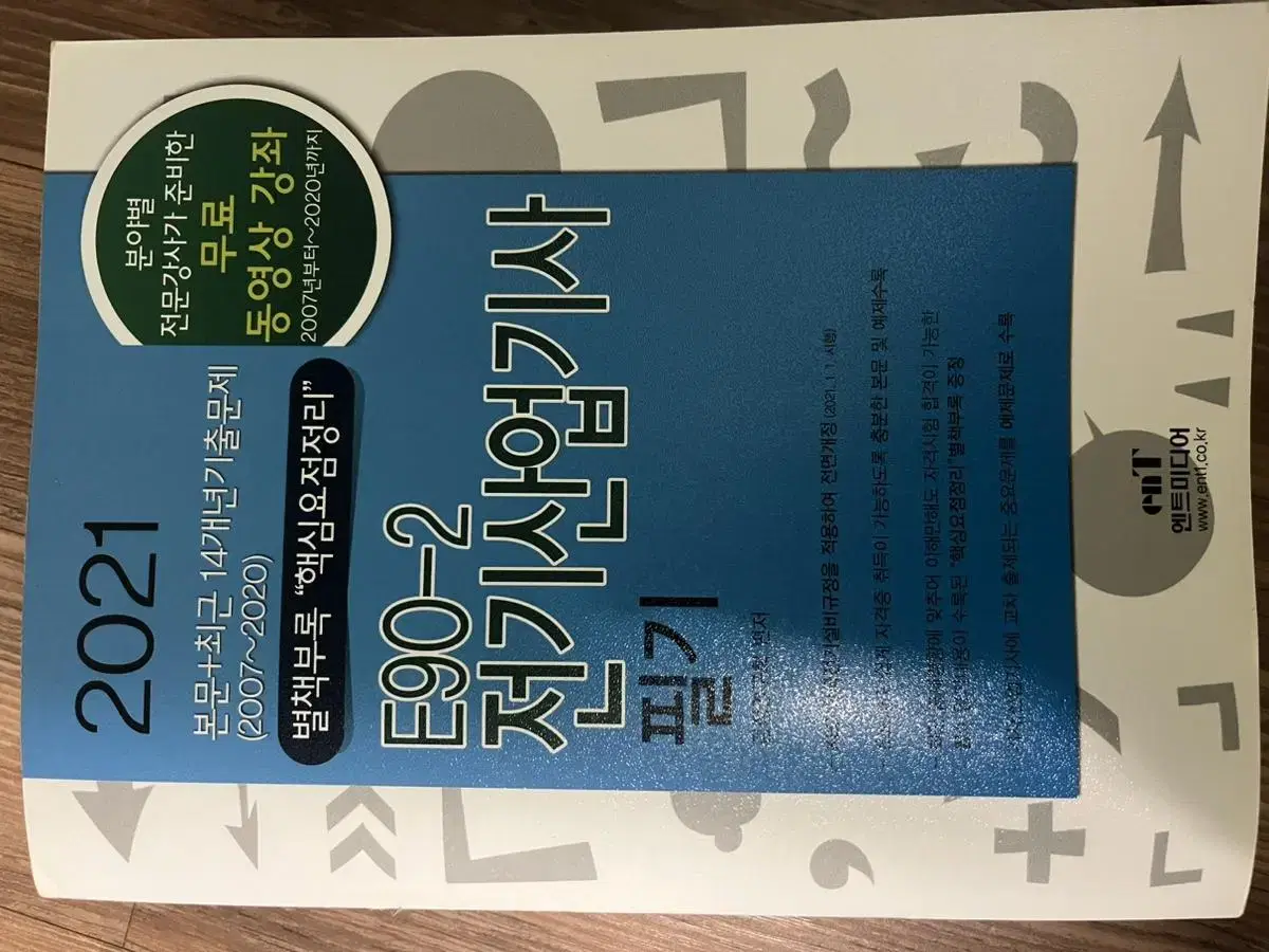 엔트미디어 E90 - 2 전기산업기사 필기책 2021