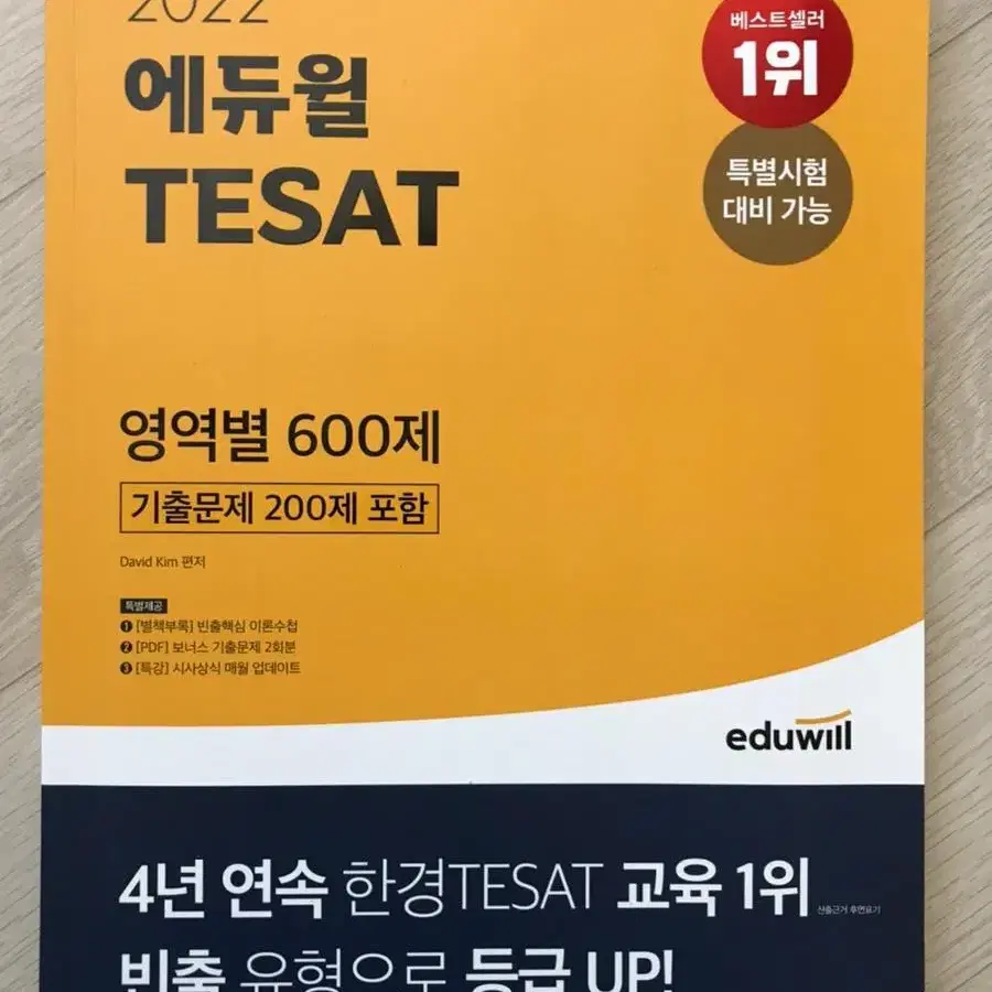 에듀윌 TESAT 한권끝장, 영역별 600제, 8회분 기출문제집