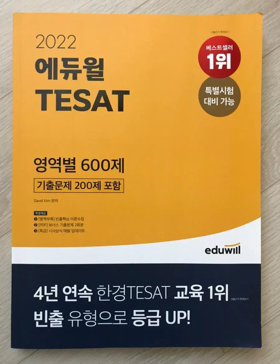 에듀윌 TESAT 한권끝장, 영역별 600제, 8회분 기출문제집