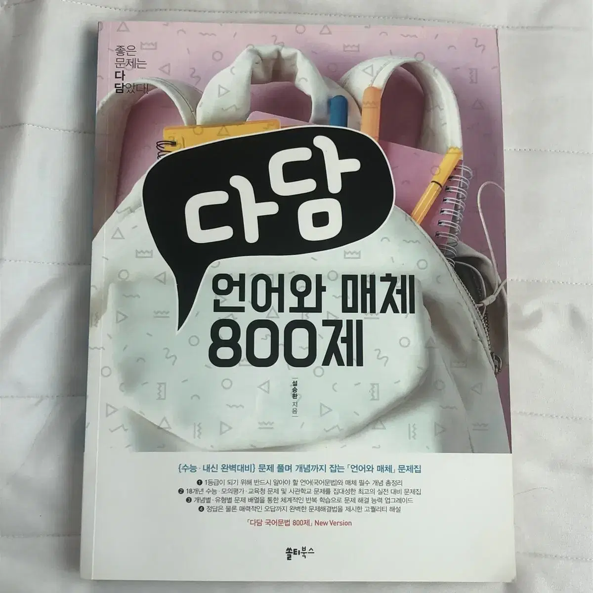 다담 언어와 매체 800제