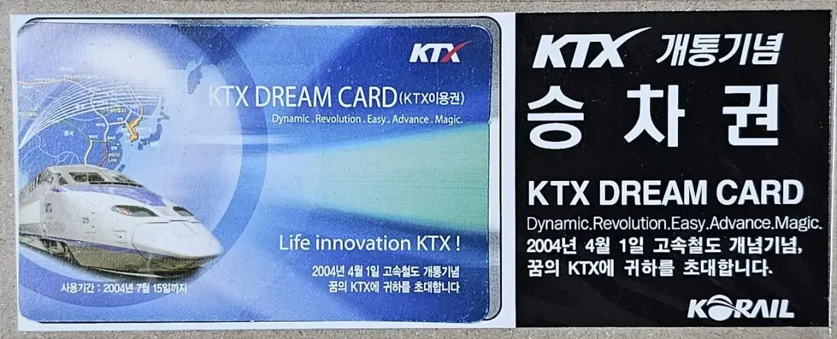 2004년 KTX 개통 기념 승차권