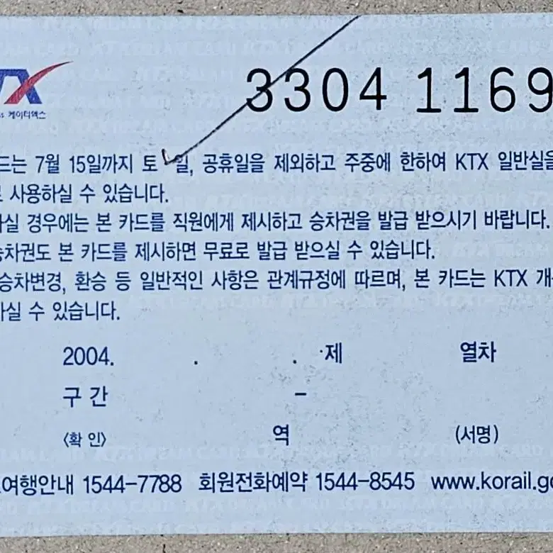 2004년 KTX 개통 기념 승차권