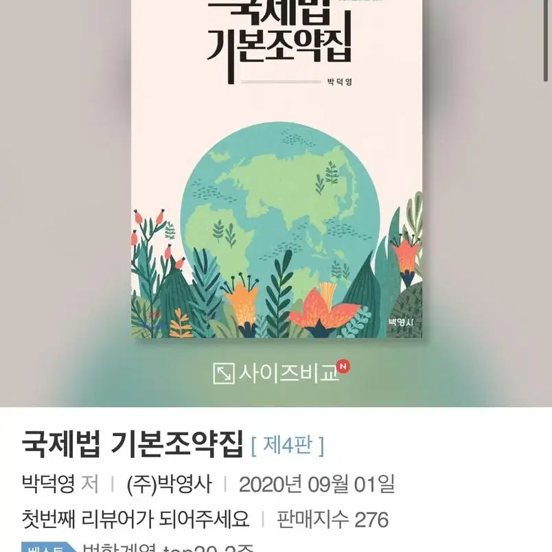 국제법 기본조약집(박덕영 저, 제4판)