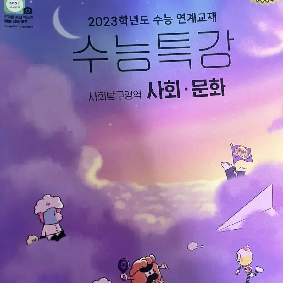 수특 사회문화 2024&2023