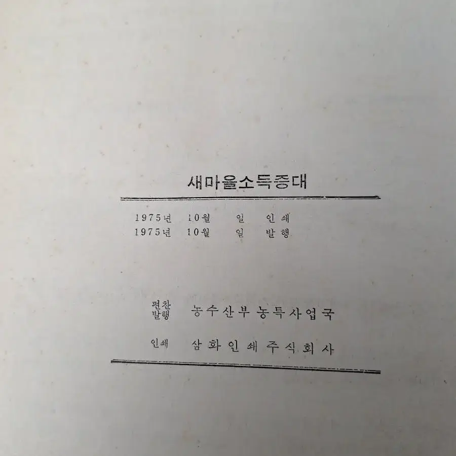 근대사 수집 자료 도서 박정희 대통령 새마을운동 농수산부 75년