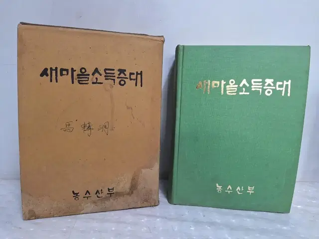 근대사 수집 자료 도서 박정희 대통령 새마을운동 농수산부 75년