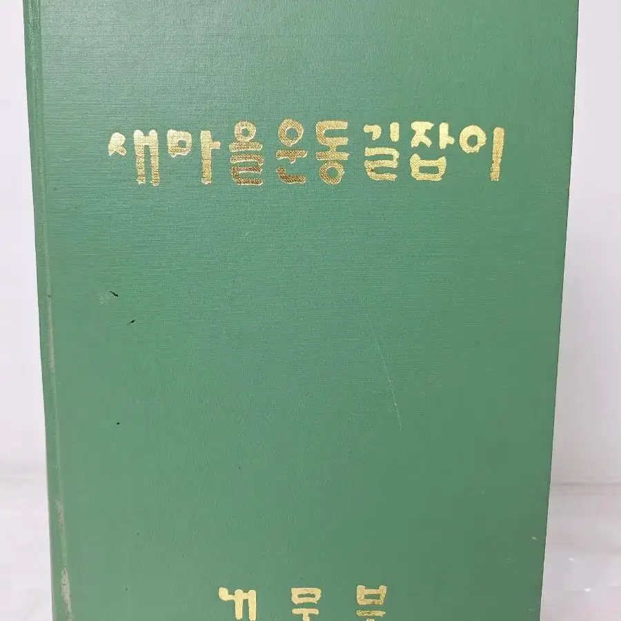 근대사 수집 자료 도서 박정희 대통령 새마을운동 내무부 75년