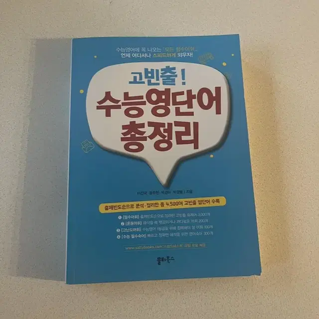 고빈출! 수능영단어 총정리 (쏠티북스) 새책