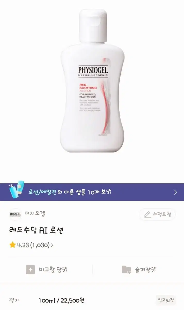 피지오겔 레드수딩 AI로션 100ml