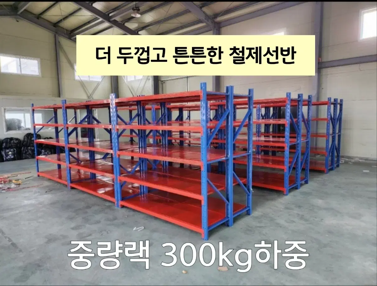 300kg무볼트 조립식 중량랙 철제다이