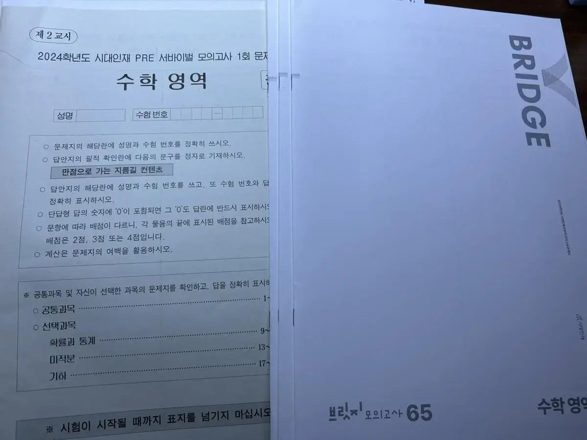 (6세트일괄) 2024 시대인재 수학 브릿지 모의고사 (pre 서바이벌)