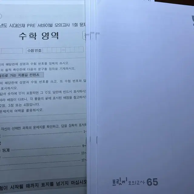 (6세트일괄) 2024 시대인재 수학 브릿지 모의고사 (pre 서바이벌)