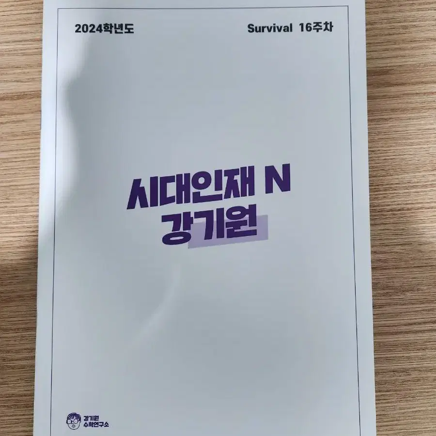 시대인재 강기원 서바이벌 어싸 재종 전용 1-17주차