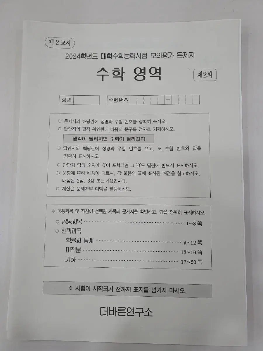 시대인재 정승준 선생님 파이널 수학 모의고사