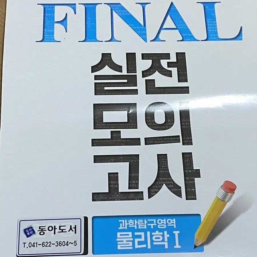 ebs final 실전 모의고사 9회분