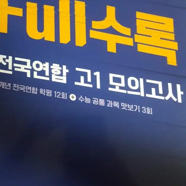 전국연합 고1 모의고사 full수록