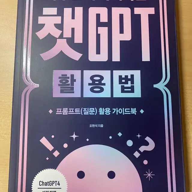 챗 gpt 활용법 책 팝니다