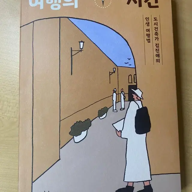 여행의 시간 판매합니다