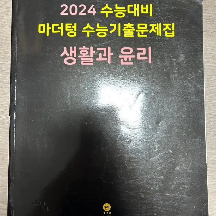 2024 마더텅 생활과 윤리