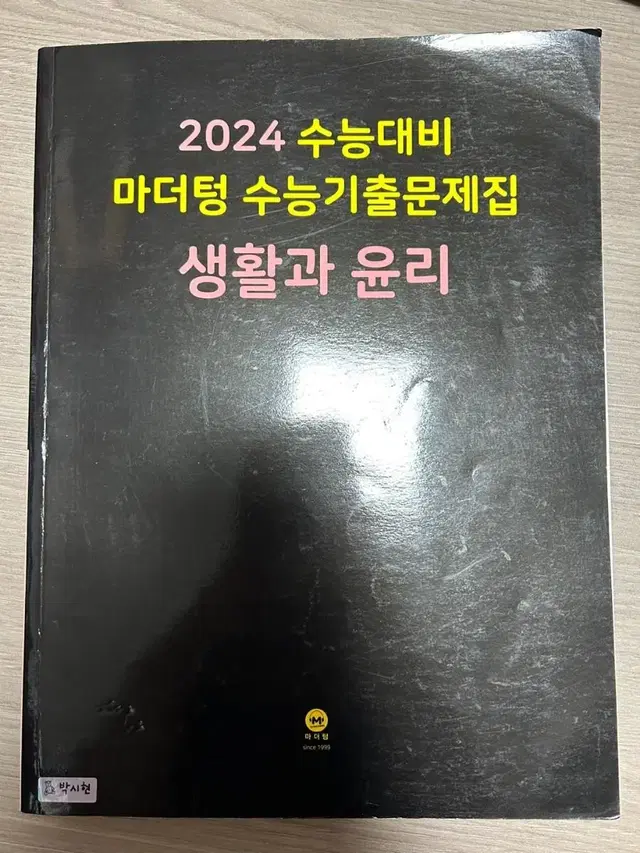 2024 마더텅 생활과 윤리