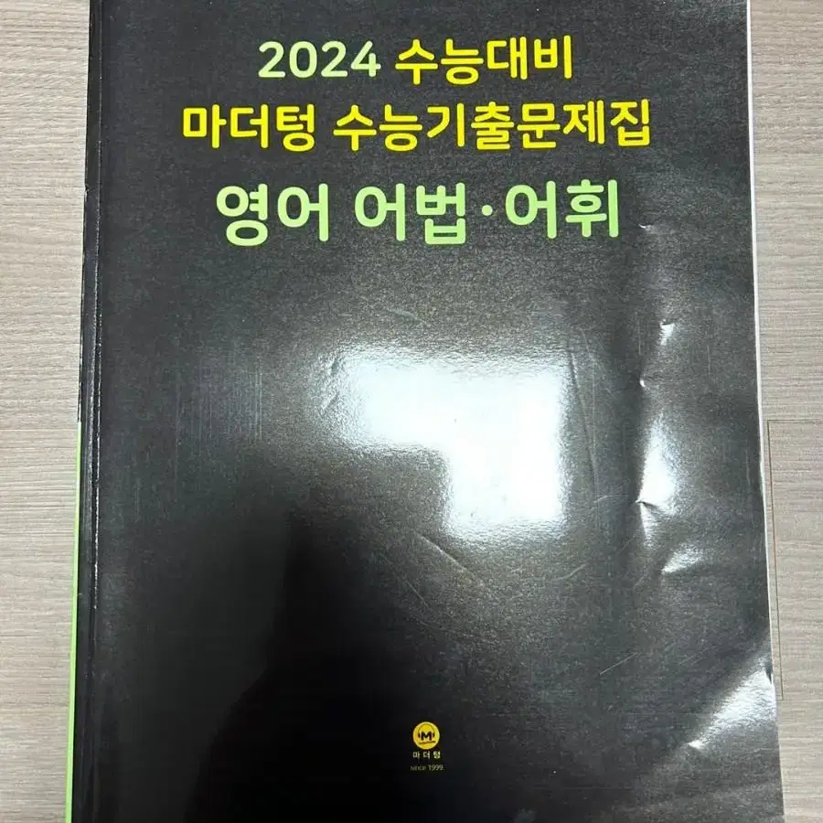 2024 마더텅 영어 어법 어휘