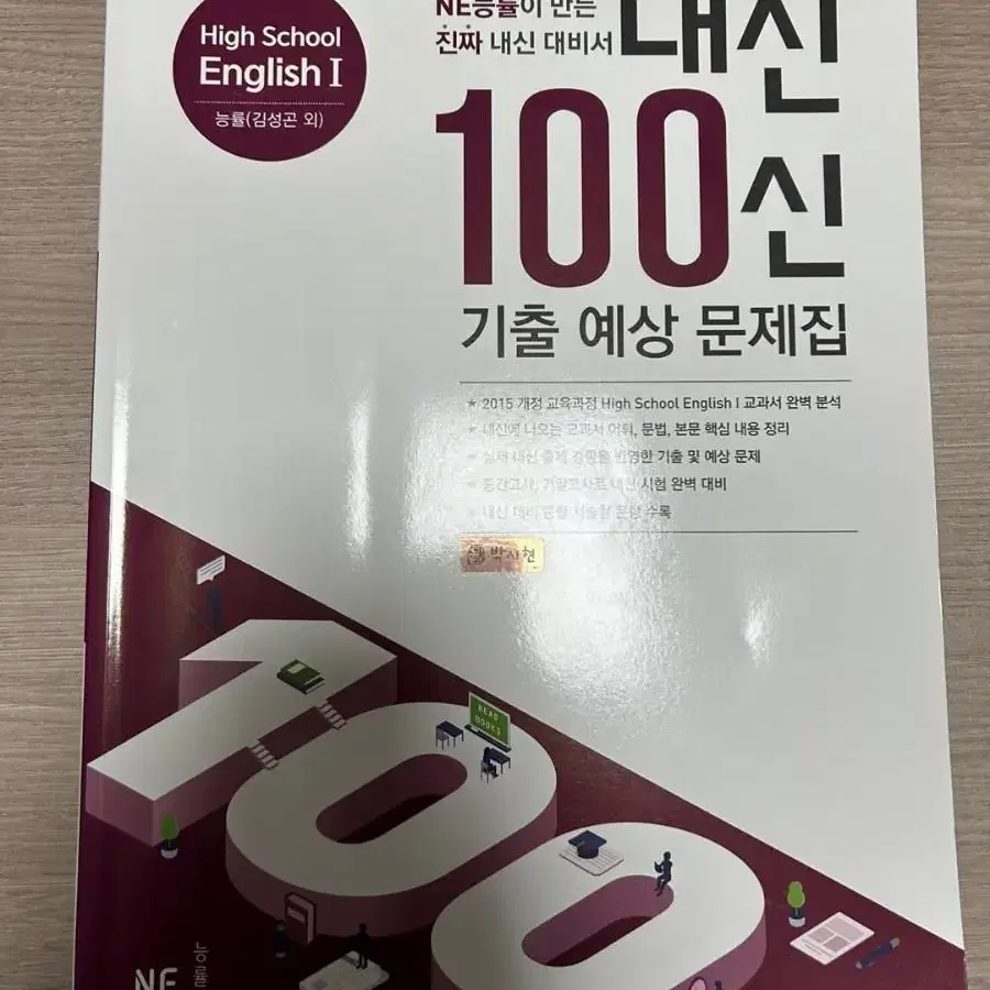 능률 영어 내신 100신 기출 예상 문제집