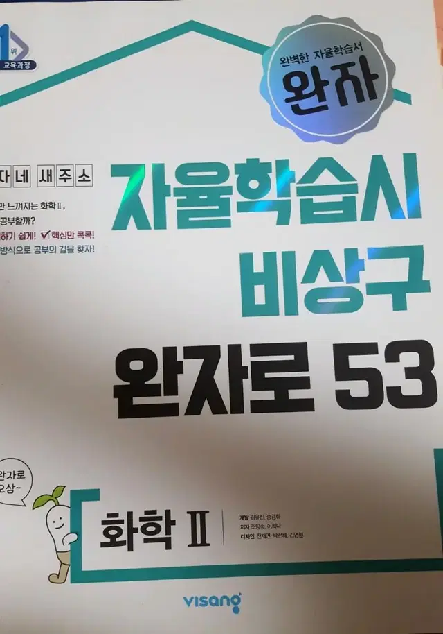 (자율학습시 비상구 완자로 53) 완자 화학2 팝니다