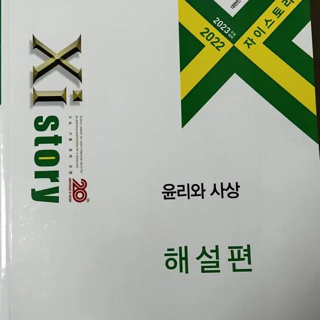 자이스토리 윤리와 사상