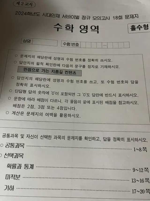 반택포) 2024 시대인재 수학 서바이벌 정규 18회