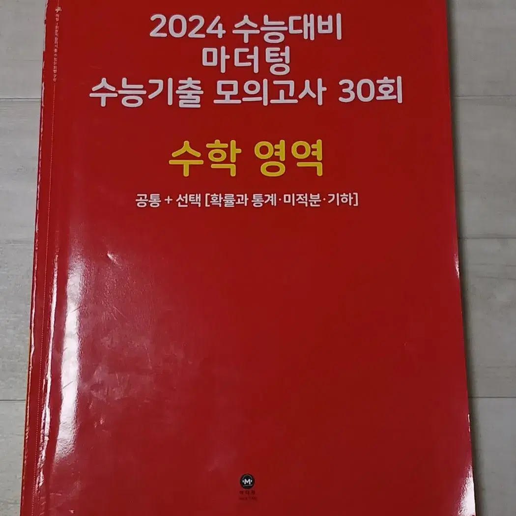 2024 마더텅 수학영역(미적분) 수능기출 모의고사 30회 문제편+해설편