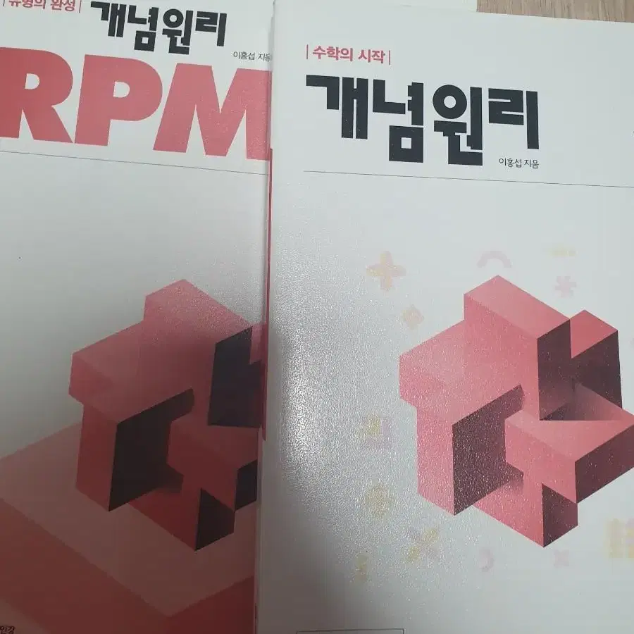 미적분 책 개념원리 rpm