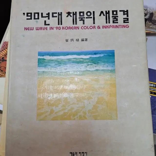 90년대 채묵의 새물결_예술과비평_최병식(1991_희귀본)