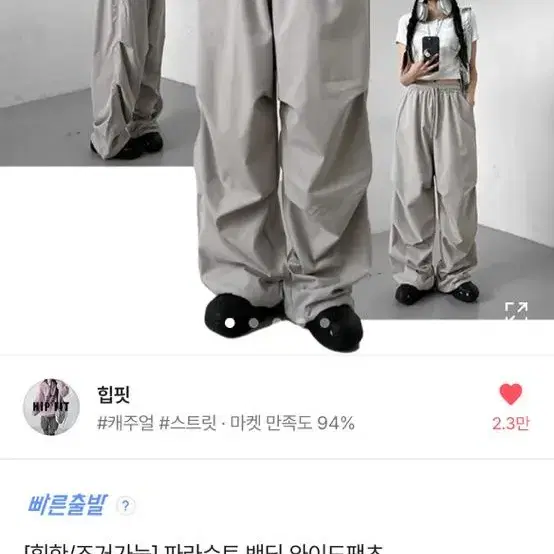 힙핏 파라슈트 밴딩 와이드팬츠