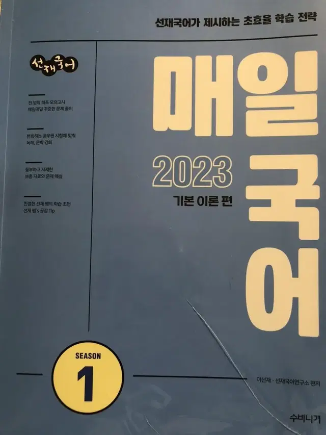 2023 선재국어 매일국어 판매