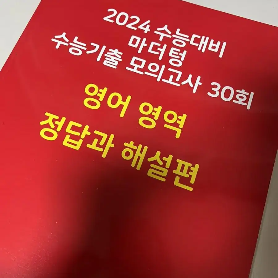 2024수능대비 마더텅 수능기출 모의고사 30회 영어영역 정답과 해설편