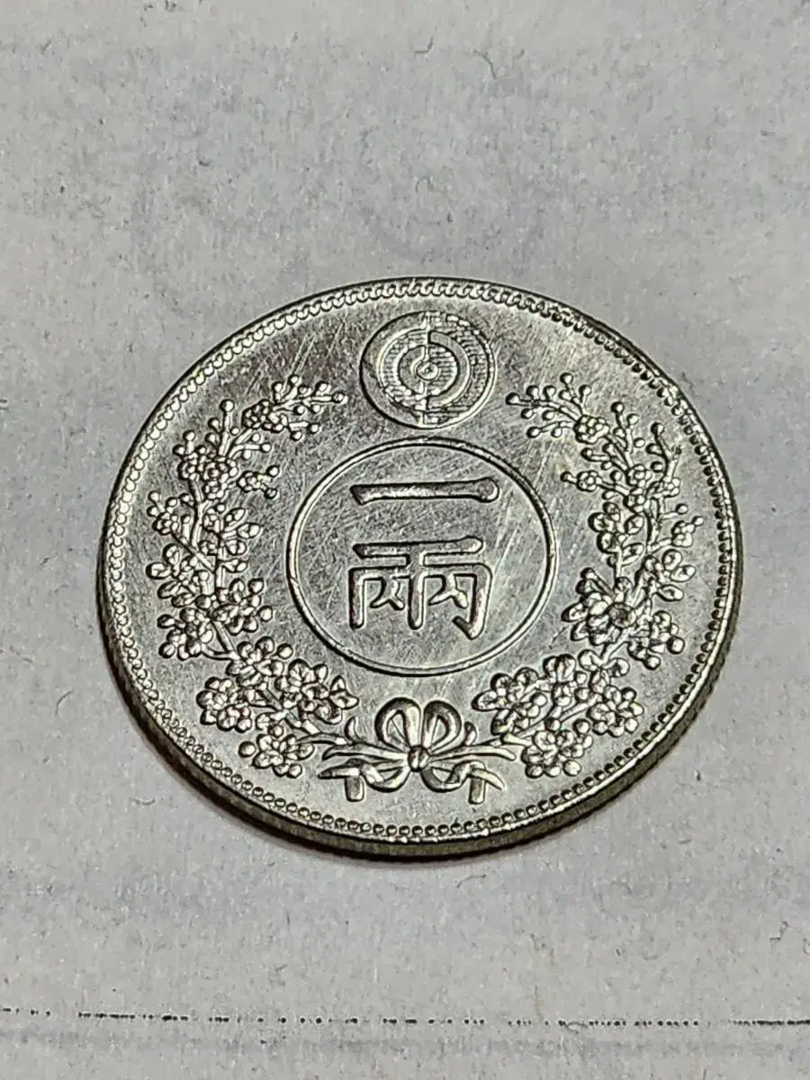 Daejeon-si Eul-yu-nyeon 1-ryang silver coin