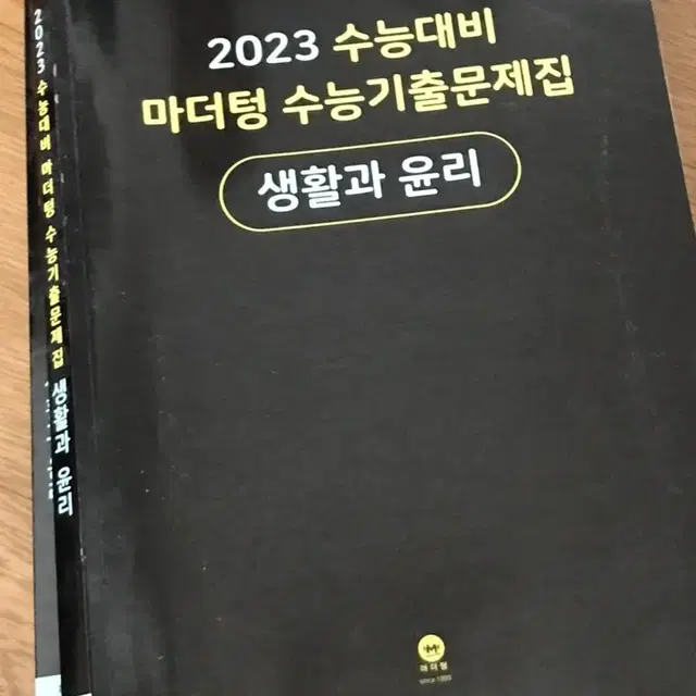 2023 수능대비 마더텅 생활과윤리 (생윤)