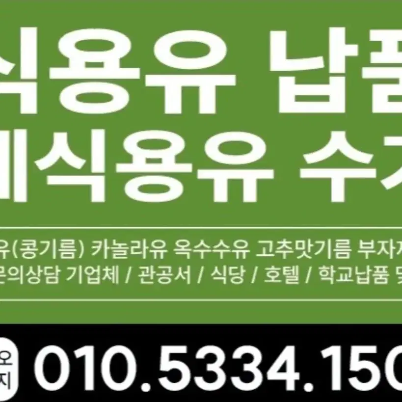 식용유판매/폐식용유수거