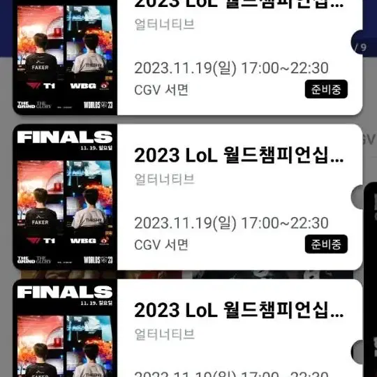 롤드컵 창원 cgv 결승 연석 원가 판매