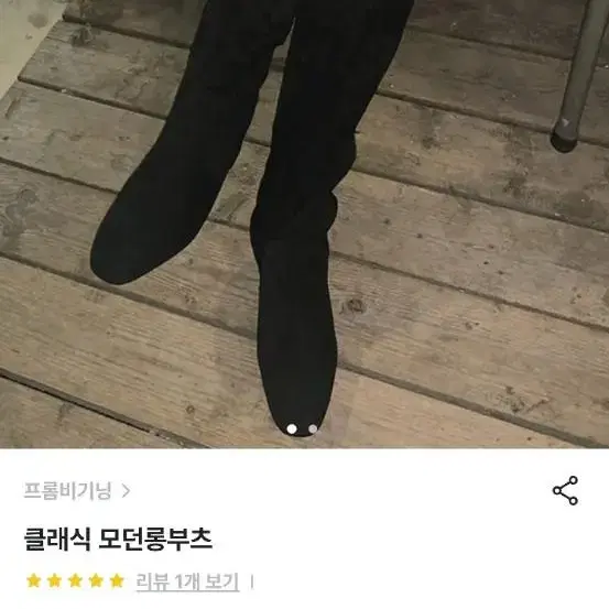 프롬비기닝 스웨이드 롱부츠 6cm