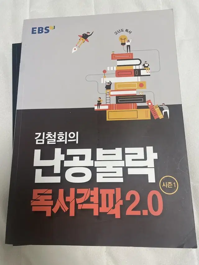 김철회의 난공불락 독서격파 2.0 시즌1