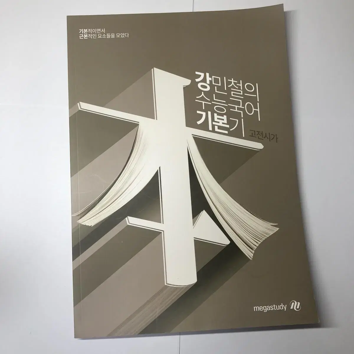 참고서,메가스터디 수능 문제집 판매합니다(김기현, 김성은, 강민철)